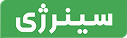 برق اضطراری سینرژی